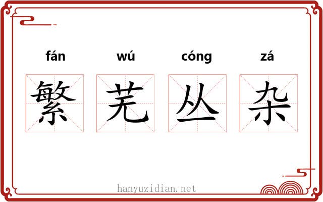 繁芜丛杂