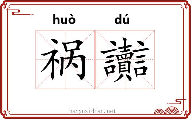 祸讟