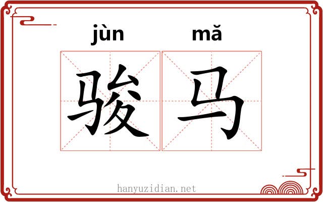 骏马
