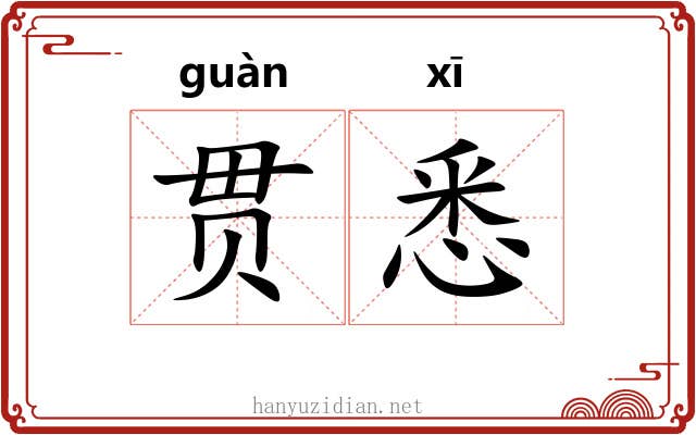 贯悉