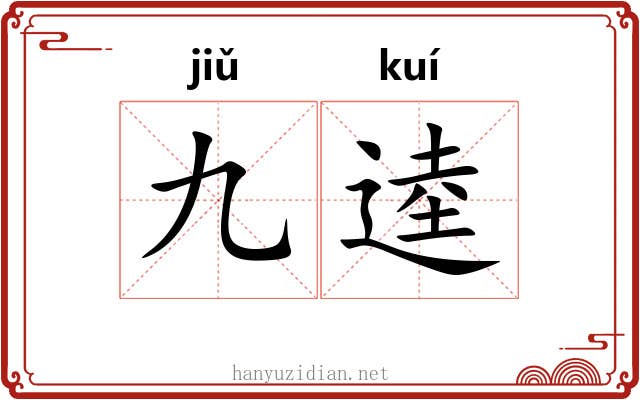 九逵