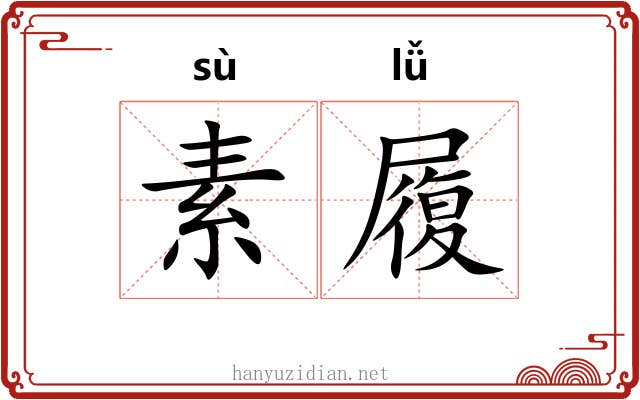 素履 素履