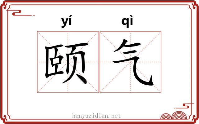 颐气 颐气