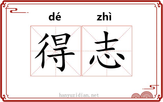 得志