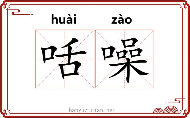 咶噪 咶噪