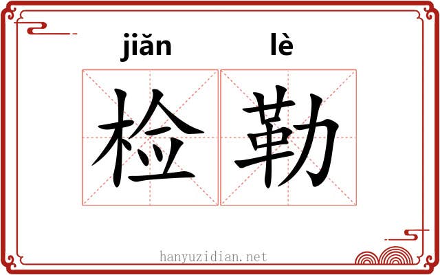 检勒
