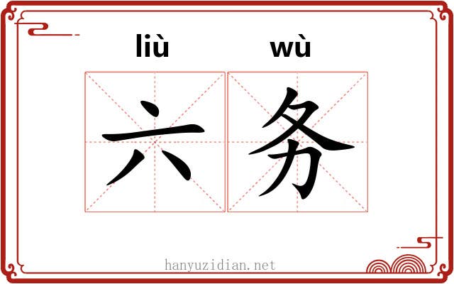 六务 六务