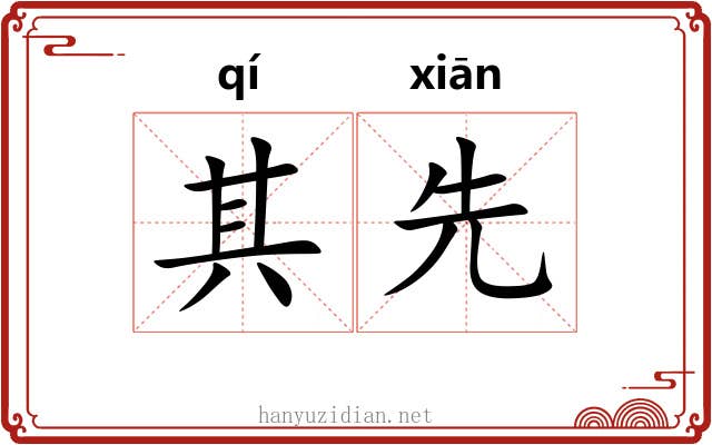 其先 其先