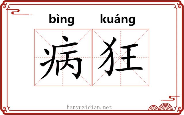 病狂