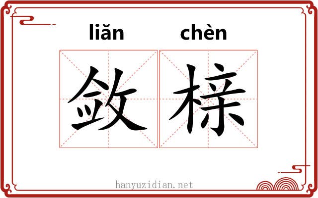 敛榇