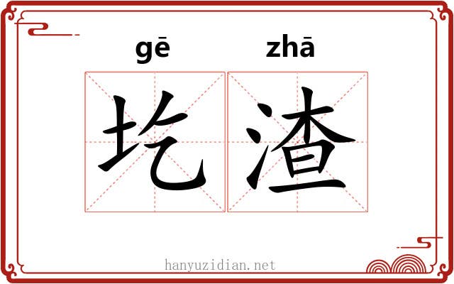 圪渣