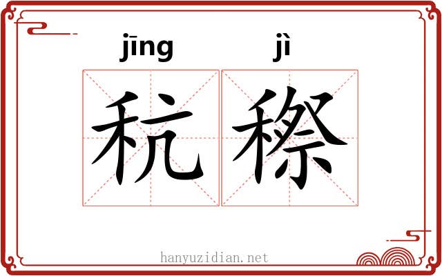 秔穄