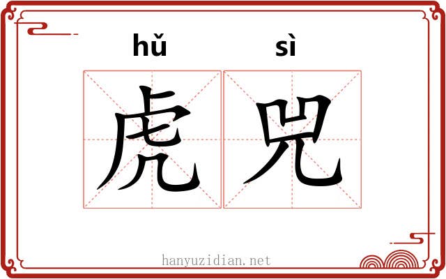 虎兕