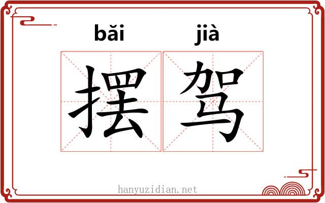 摆驾
