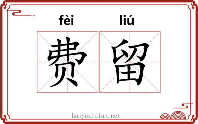 费留