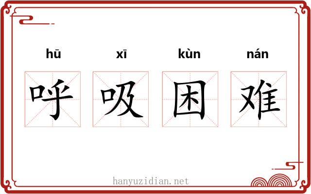 呼吸困难 呼吸困难