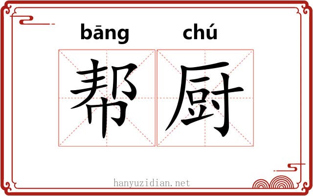 帮厨