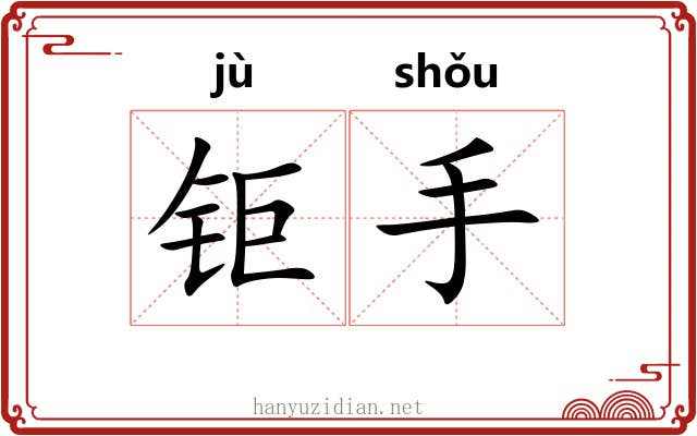 钜手