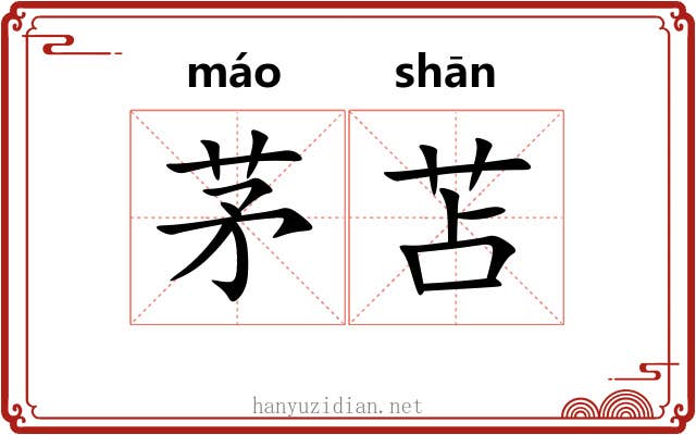 茅苫