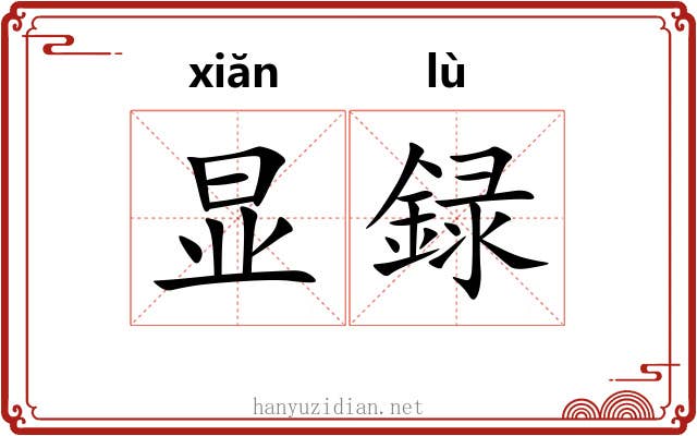 显録