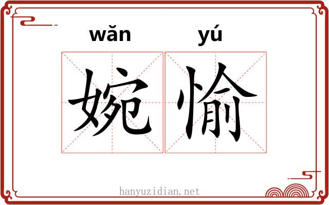 婉愉