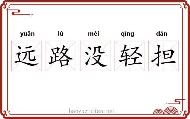 远路没轻担