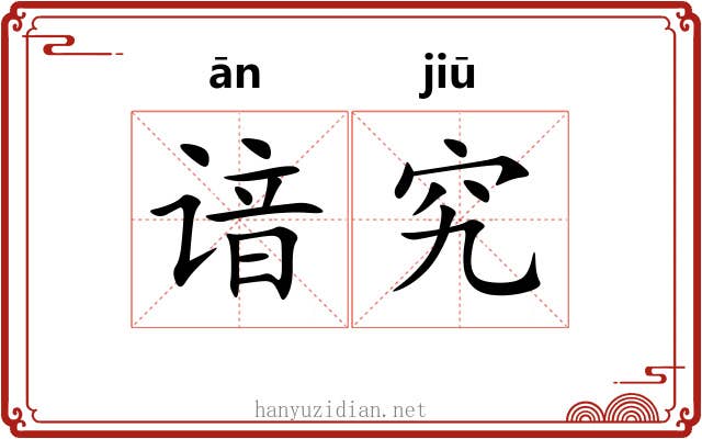 谙究