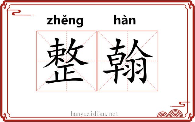整翰