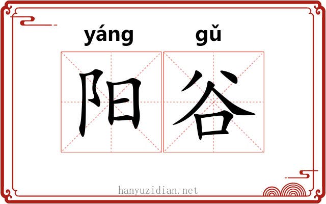 阳谷