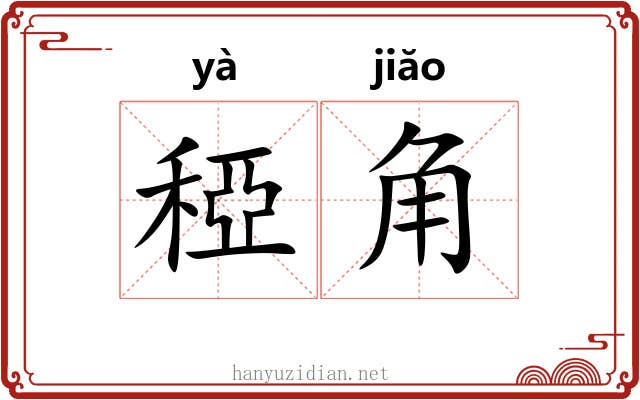 稏角