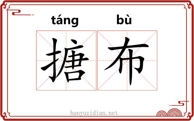 搪布