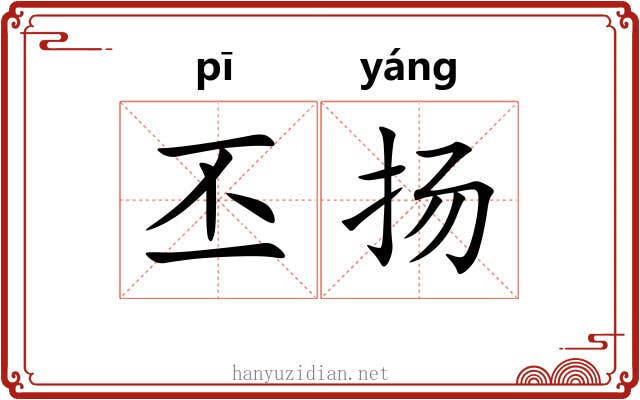 丕扬
