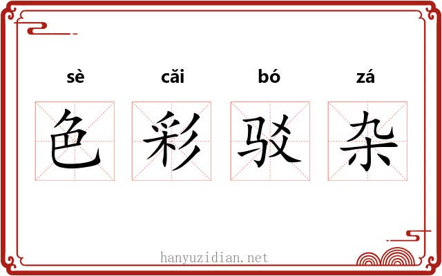 色彩驳杂 色彩驳杂