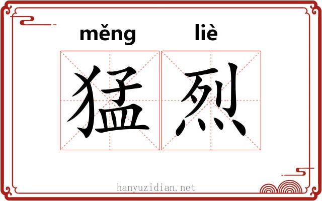 猛烈