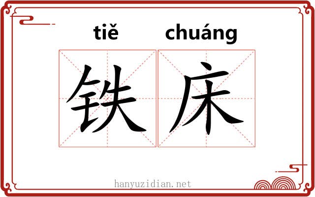 铁床