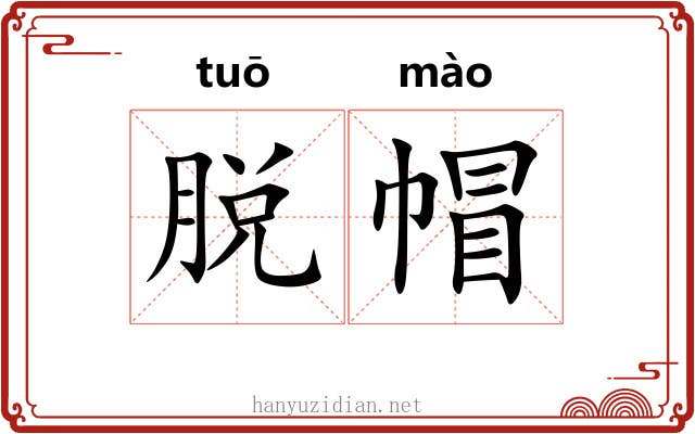 脱帽