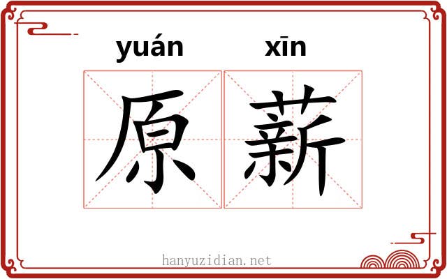 原薪