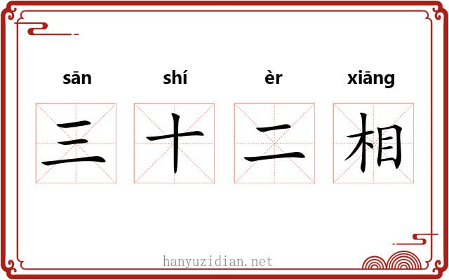 三十二相
