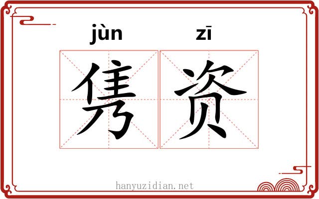 隽资
