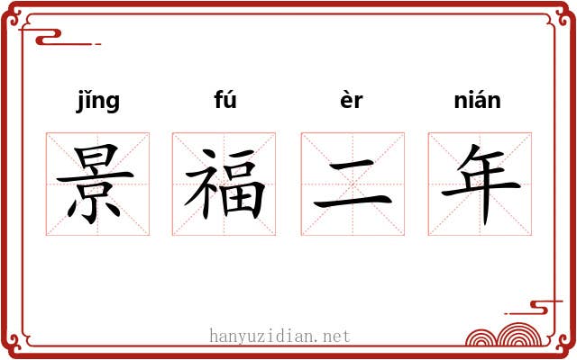 景福二年