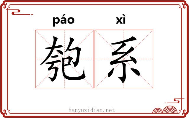 匏系 匏系