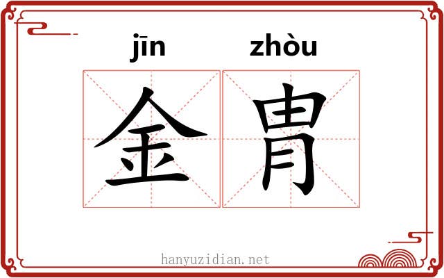 金胄 金胄