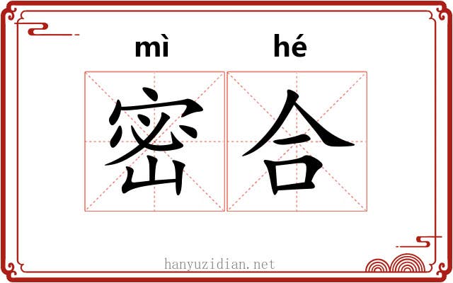 密合