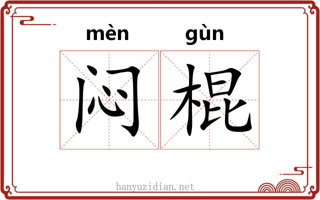 闷棍