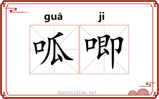 呱唧
