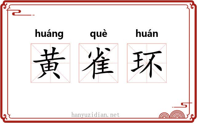 黄雀环