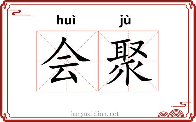 会聚
