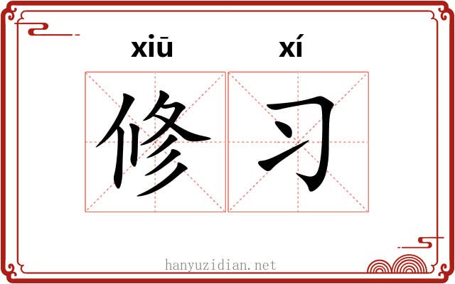 修习