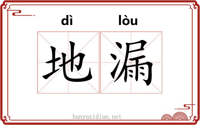 地漏