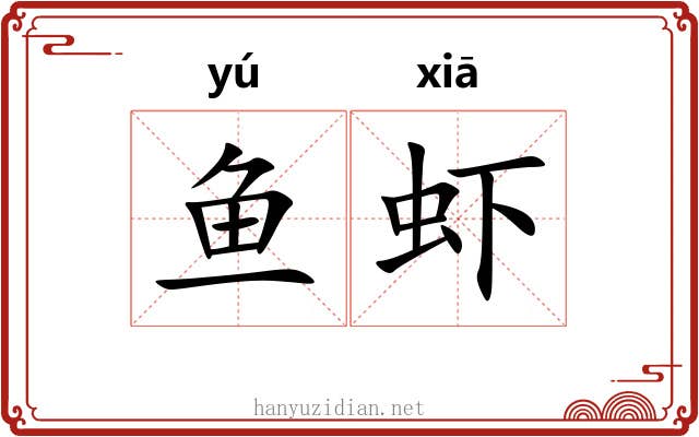 鱼虾
